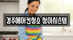 경주에어컨청소 청아시스템