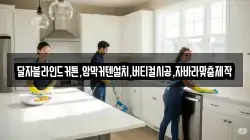 경상북도 경주시 북군동 청소,입주청소,사무실청소,에어컨청소,특수청소,상가청소,거주청소,유품정리