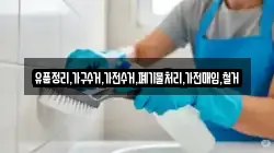 유품정리,가구수거,가전수거,폐기물처리,가전매입,철거