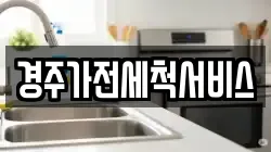 경주가전세척서비스