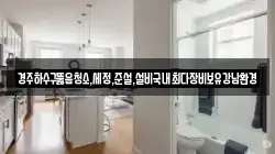 경주하수구뚫음청소,세정,준설,설비국내최다장비보유강남환경