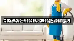 공장청소특수청소화재청소유품정리외벽청소줄눈시공폐기물처리