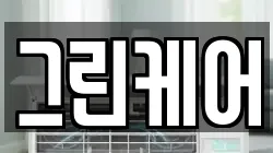 그린케어