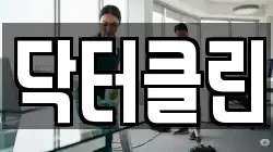닥터클린
