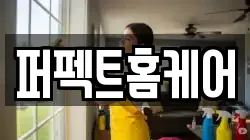 퍼펙트홈케어