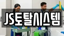 JS토탈시스템