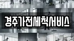 경주가전세척서비스