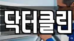 닥터클린