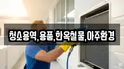 청소용역,용품,한옥철물,아주환경