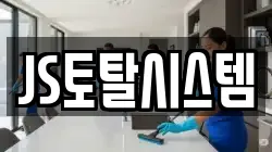 JS토탈시스템