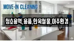 경상북도 경주시 서면 청소,입주청소,사무실청소,에어컨청소,특수청소,상가청소,거주청소,유품정리