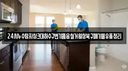 24시누수탐지싱크대하수구변기뚫음철거원상복구폐기물유품정리