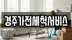 경주가전세척서비스