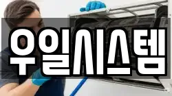 우일시스템
