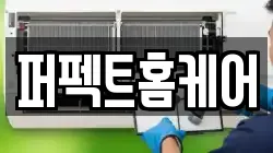 퍼펙트홈케어