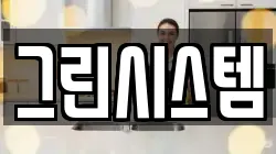 그린시스템