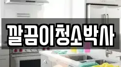 경상북도 경주시 서악동 청소,입주청소,사무실청소,에어컨청소,특수청소,상가청소,거주청소,유품정리