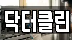 닥터클린
