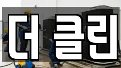 더 클린