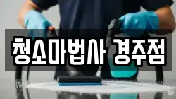 청소마법사 경주점