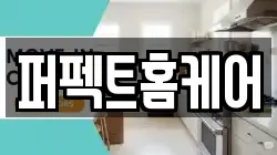 퍼펙트홈케어