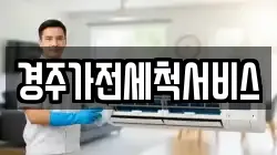 경주가전세척서비스