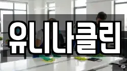 유니나클린