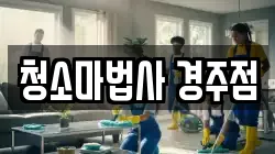 청소마법사 경주점