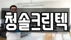청솔크린텍