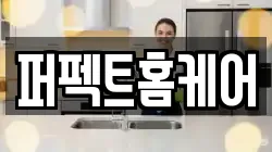 퍼펙트홈케어