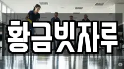 황금빗자루