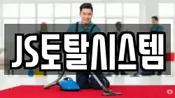 JS토탈시스템