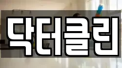 닥터클린