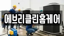 경상북도 경주시 성건동 청소,입주청소,사무실청소,에어컨청소,특수청소,상가청소,거주청소,유품정리