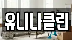유니나클린