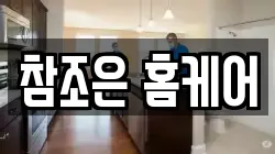참조은 홈케어