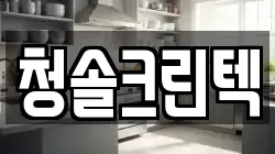 청솔크린텍