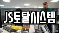 JS토탈시스템