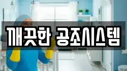 깨끗한 공조시스템