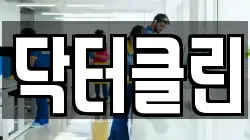 닥터클린