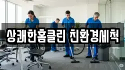 상쾌한홈클린 친환경세척
