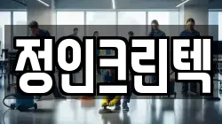 정인크린텍