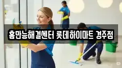 홈만능해결센터 롯데하이마트 경주점
