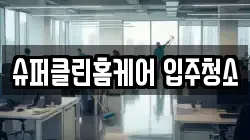 슈퍼클린홈케어 입주청소