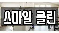 스마일 클린