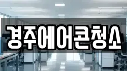 경주에어콘청소