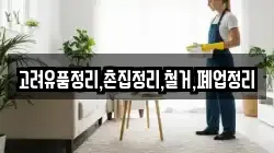 고려유품정리,촌집정리,철거,폐업정리