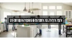 모든폐기물처리업체유품정리폐가구중고가전가구철거