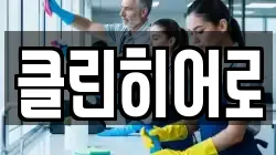 경상북도 경주시 시래동 청소,입주청소,사무실청소,에어컨청소,특수청소,상가청소,거주청소,유품정리