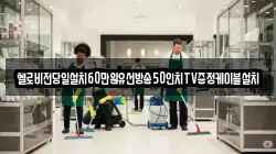 헬로비전당일설치60만원유선방송50인치TV증정케이블설치